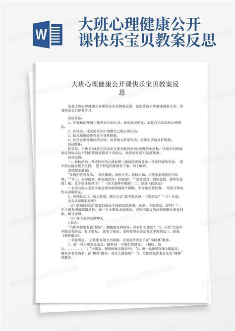 大班心理健康公开课快乐宝贝教案反思word模板下载编号lnevzwjo熊猫办公