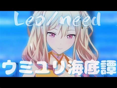 Leo need ウミユリ海底譚プロセカProject SEKAI MV 天馬咲希 星乃一歌 望月穂波 日野森志歩