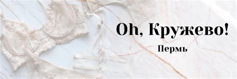 «Oh, Кружево» Пермь | Магазин материалов для нижнего белья Пермь! 2024 ...