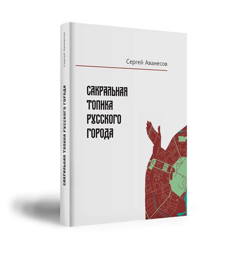 САКРАЛЬНАЯ ТОПИКА РУССКОГО ГОРОДА — монобрендовый магазин издательства ...
