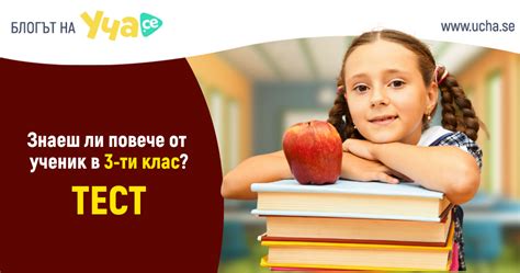 Как ще се справиш с тест за 3-ти клас? - Мотивирам.се