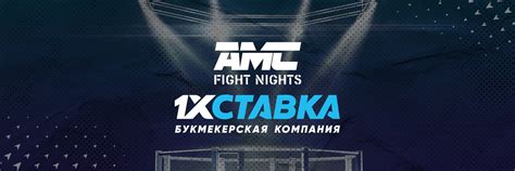 AMC FIGHT NIGHTS | ВКонтакте