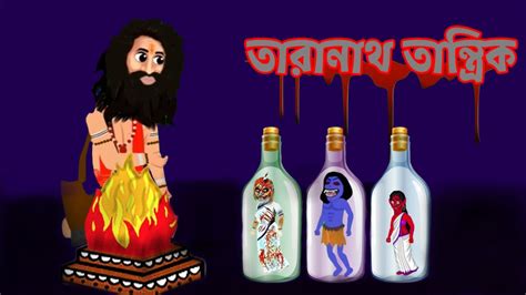 তরনথ তনতরক Tarana tantrik Rupkothar Golpo Bangla cartoon