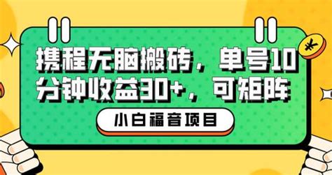 小白新手福音：携程无脑搬砖项目，单号操作10分钟收益30，可矩阵可放大 蜗牛学社