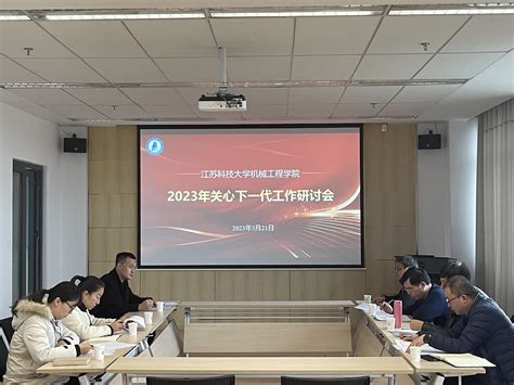 机械工程学院召开2023年度关心下一代工作会议