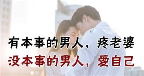 有本事的男人，疼老婆； 沒本事的男人，愛自己！（聰明女人必看） Peekme