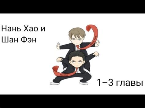 Нань Хао и Шан Фэн 1–3 главы с озвучкой - YouTube