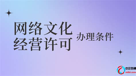 文网文办理条件，如何申请文网文许可证（文网文证代办指南） 中企百通互联网许可证、通信资质办理专家