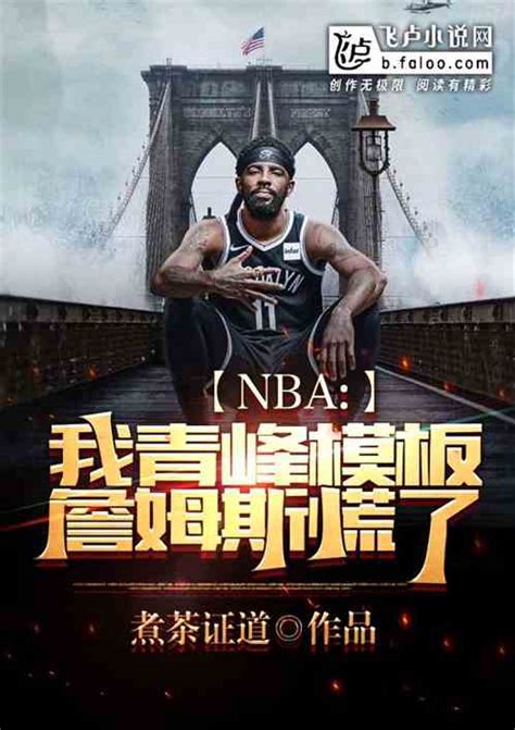 Nba：我青峰模板，詹姆斯慌了煮茶证道小说全本小说下载飞卢小说网