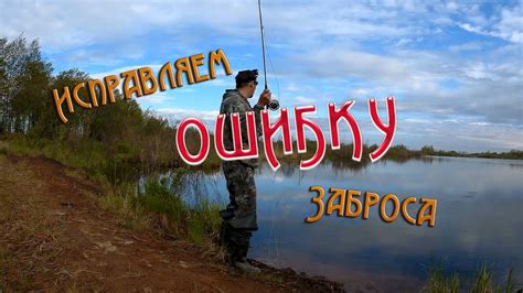 Нахлыст. Исправляем ошибку при забросе - YouTube