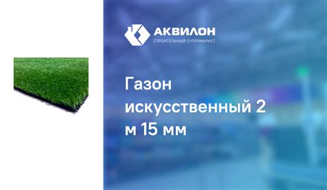Газон искусственный 2 м 15 мм: купить за 2330 ₸ в Павлодар, Казахстане ...