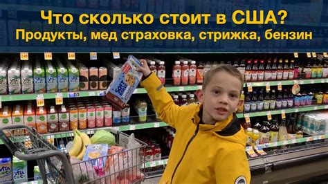 Что сколько стоит в США? Продукты, медицинская страховка, стрижка ...