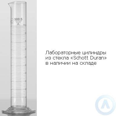 Купить мерные стеклянные цилиндры Schott Duran | Moslabo.ru