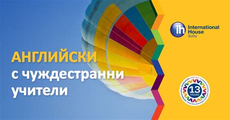 АНГЛИЙСКИ С ОПИТНИ БРИТАНЦИ И АМЕРИКАНЦИ