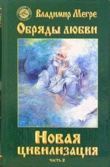 Книга: "Анастасия. Энергия твоего рода" - Владимир Мегре. Купить книгу ...