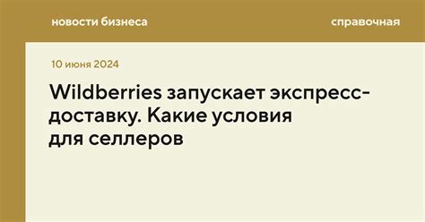 Какие условия экспресс-доставки Wildberries