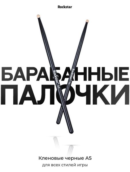 Барабанные палочки 5а ROCKSTAR, тренировочные музыкальные палочки с ...