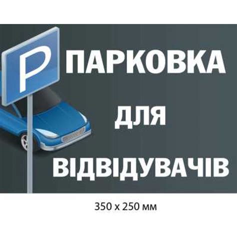 Купить Табличка "Парковка для посетителей" (черный фон с белой надписью ...