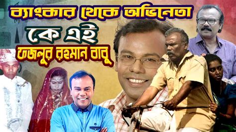 কে এই ফজলুর রহমান বাবু ব্যাংকার থেকে অভিনেতা Who Is Fazlur Rahman