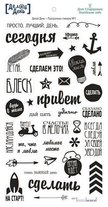 Прозрачные стикеры "Делай день" №1, 10х21 см - Стикеры для планирования ...