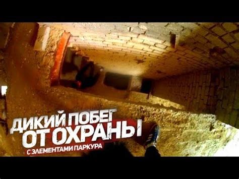 ПОБЕГ от ОХРАНЫ с ЭЛЕМЕНТАМИ ПАРКУРА!!! побег от полиции - YouTube