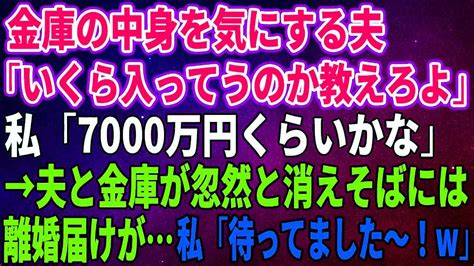 【スカッとする話】金庫の中身を気にする夫「いくら入ってうのか教えろよ」私「7000万円くらいかな」→夫と金庫が忽然と消えそばには離婚届けが私