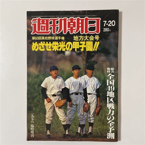 【やや傷や汚れあり】週刊朝日 7 20 1978年 甲子園 第60回全国高校野球選手権大会 増刊号 昭和53年 朝日新聞社の落札情報詳細