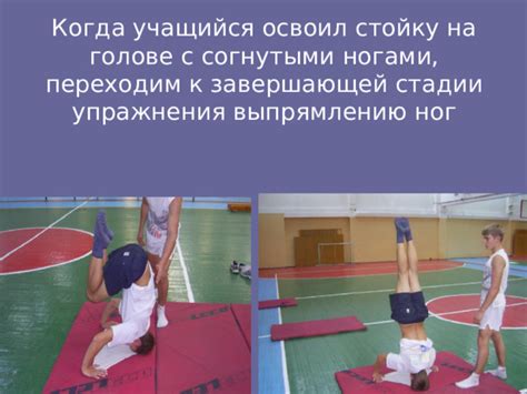 Урок гимнастики "Обучение стойки на голове" - физкультура, презентации