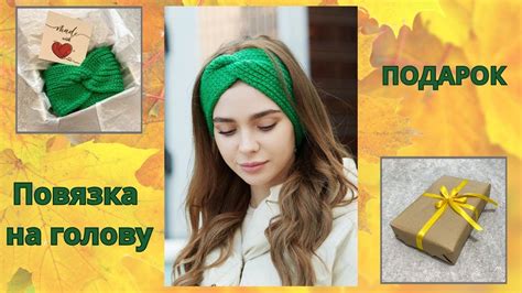 Подарок девушке Вязаная повязка на голову - YouTube
