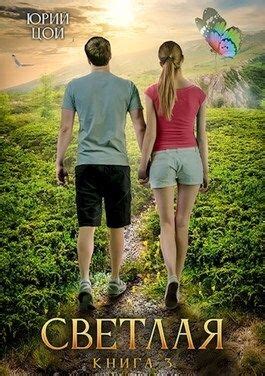 Светлая 3 - Юрий Цой: скачать книгу FB2 | LitLib