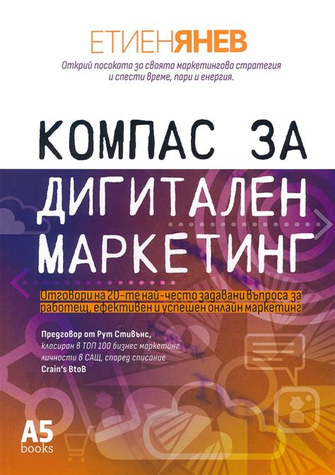 Компас за дигитален маркетинг - Етиен Янев - книга - store.bg