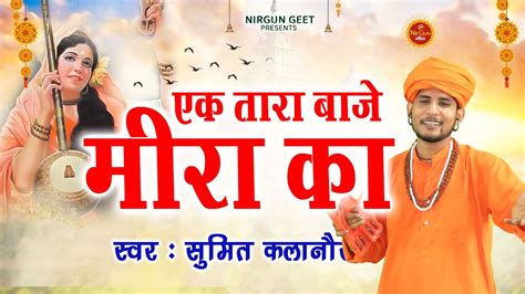 satsangibhajan सतन क बज खडतल Sumit Kalanor New Bhajan