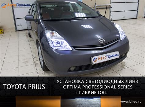 Toyota Prius Установка светодиодных линз Optima Professional Series ...
