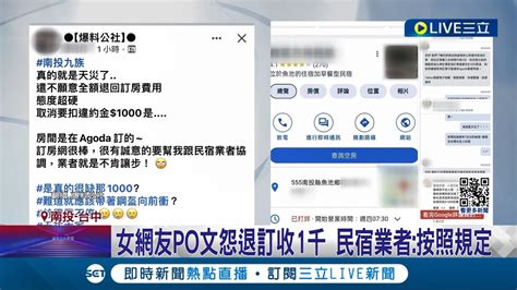 震 出退訂潮 清境訂房率降 入園掉2成 網友po文怨退訂收1千 民宿業者 按照規定 武陵 福壽山農場 連假退房平均4至5成｜記者 吳崑榆 陳逸潔 王子瑜｜【消費報你知】20240404