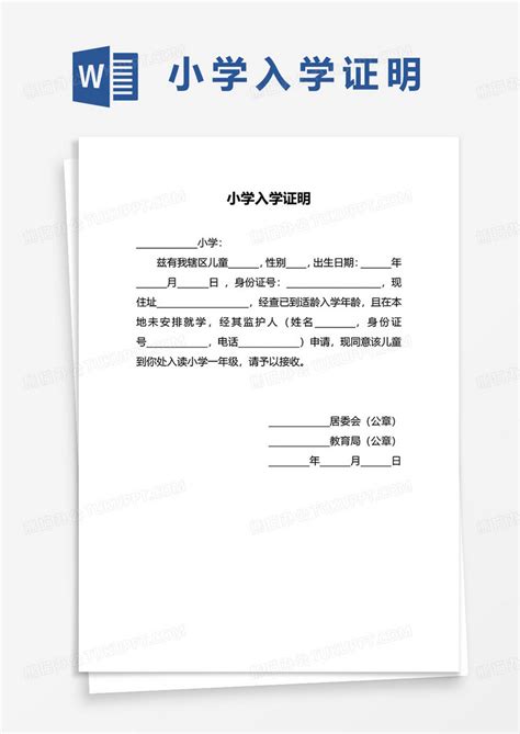 小学入学证明word模板下载小学图客巴巴