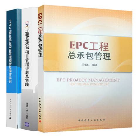 Epc工程总承包管理 Epc工程总承包项目管理手册及实践 Epc工程总承包项目管理 3本图书籍 虎窝淘