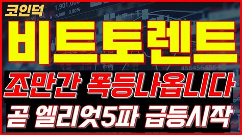 비트토렌트 코인 💥조만간 폭등 다시 나옵니다 곧 엘리엇5파 급등시작 신규추가매수 바겐세일 Btt 비트토렌트 코인 전망