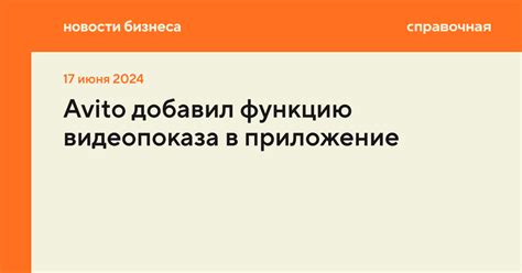 Как работает онлайн-показ в Avito