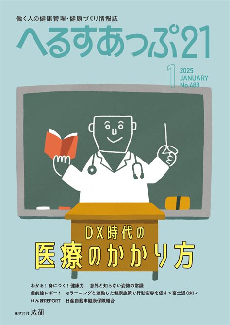 特集 Dx時代の医療のかかり方 へるすあっぷ21