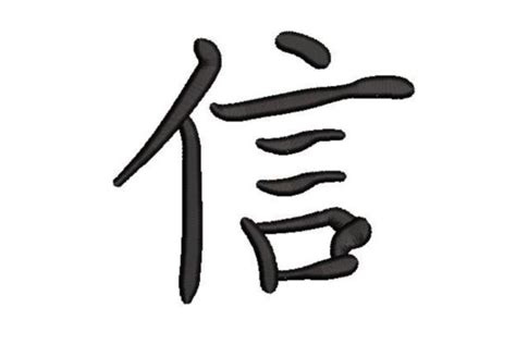 1 Chinese Symbol For Faith Designs & Graphics