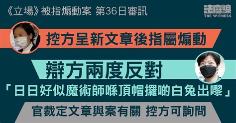 《立場》被指煽動案｜控方呈新文章後指屬煽動 辯方稱「印證點解我覺得唔公道」 法庭線 The Witness