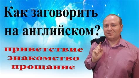 Как заговорить на английском? Приветствие. Знакомство. Прощание - YouTube