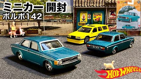 ミニカー 開封ボルボ Hot Wheelsホットウィール カーカルチャー アウトストラッセ ボルボ GL
