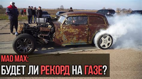 Мэд Макс: будет ли рекорд на газе? - YouTube