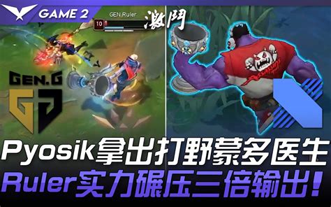 GEN vs DRX Pyosik拿出打野蒙多医生 Ruler实力碾压三倍输出 Game 2 2021 LCK春季赛精华