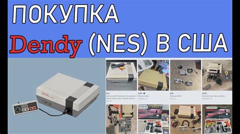Покупка Денди / NES в США. - YouTube
