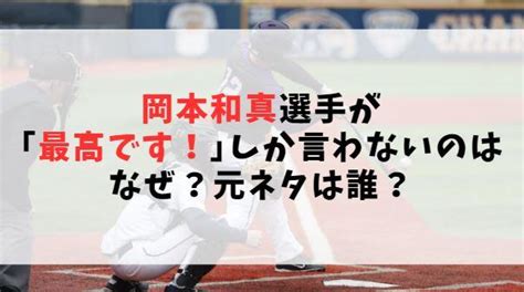 岡本和真【最高です】しか言わないのはなぜ？元ネタは誰？【wbc2023】