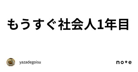 もうすぐ社会人1年目｜yazadegoisu