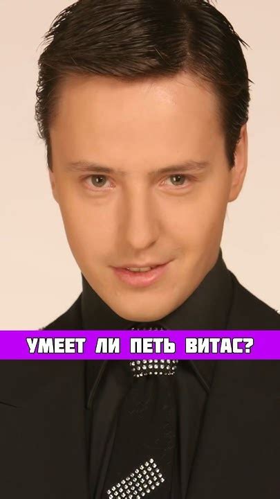 УМЕЕТ ЛИ ПЕТЬ ВИТАС? - YouTube