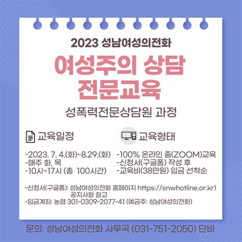 성남여성의전화 2023년 7~8월 가정폭력·성폭력전문상담원 교육생 모집선착순 마감 시민사회단체연대회의 시민사회